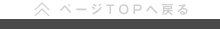 ページTOPへ戻る