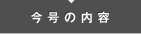 今号の内容