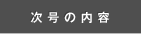次号の内容