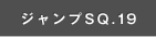 ジャンプSQ.19