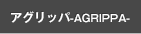 アグリッパ