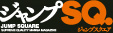 ジャンプSQ.