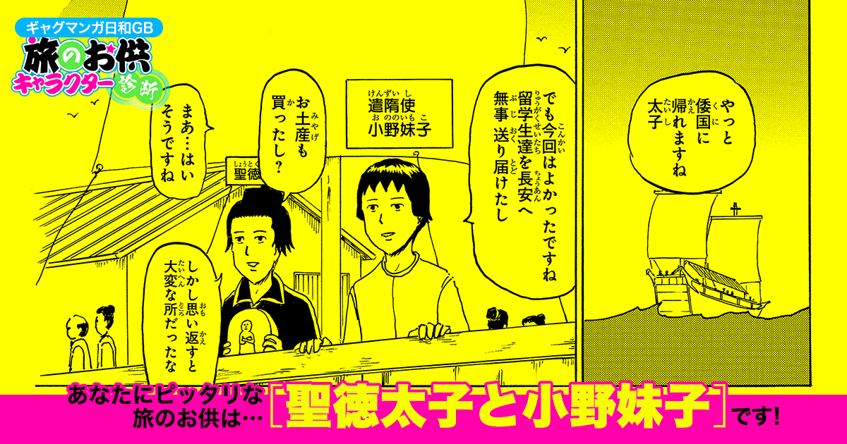 あなたにピッタリな旅のお供は 聖徳太子と小野妹子 ギャグマンガ日和gb 旅のお供キャラクター診断