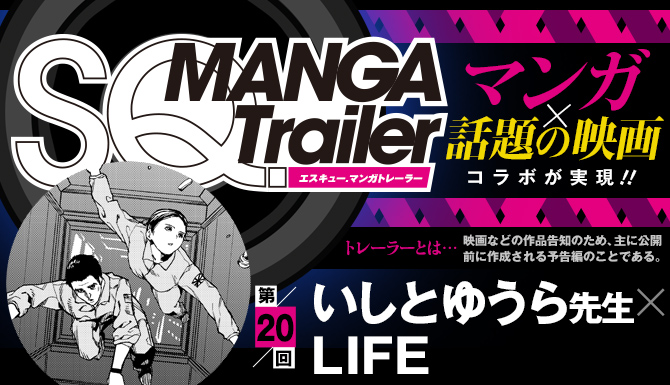 ジャンプSQ.│［SQ.MANGA Trailer］いしとゆうら×LIFE