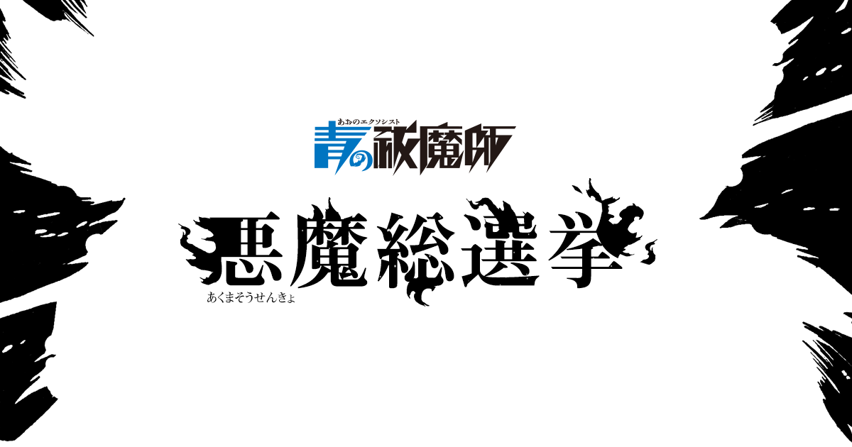 ジャンプSQ.│『青の祓魔師』悪魔総選挙 開始!!