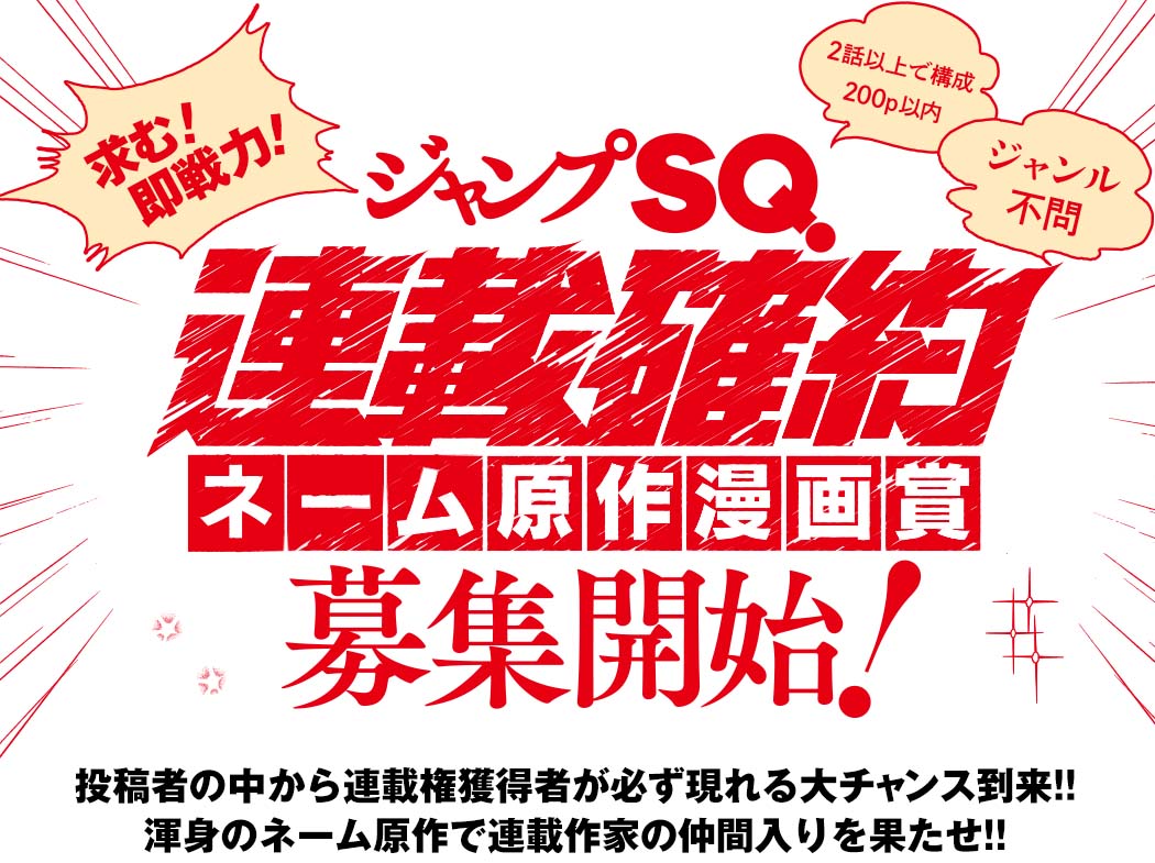 ジャンプSQ. | ジャンプSQ.連載確約 ネーム原作漫画賞 募集開始!!