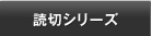 ジャンプSQ.読切シリーズ