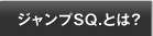 ジャンプSQ.とは？