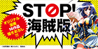 STOP! 海賊版