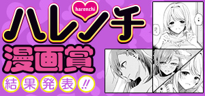 ハレンチ漫画賞