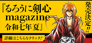 るろ剣マガジン