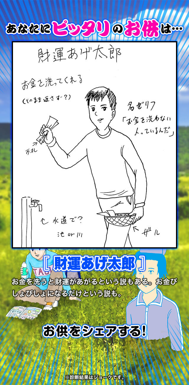 あなたにピッタリのお供は…　［財運あげ太郎］　このキャラの活躍（？）は１巻をチェック！　※診断結果はジョークです。