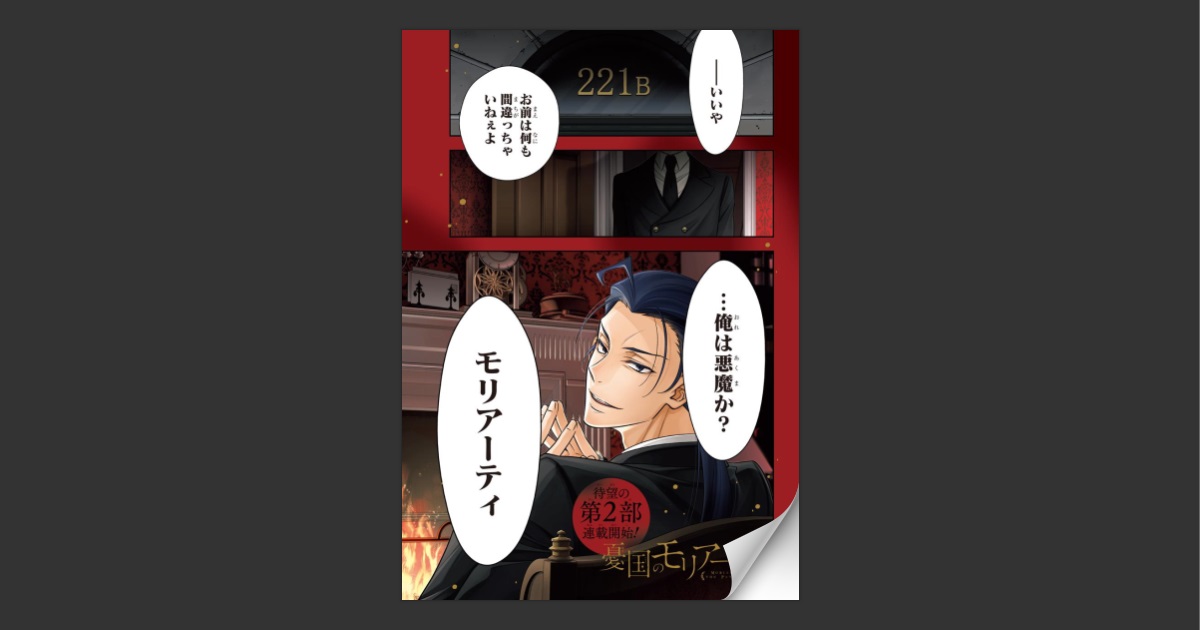憂国のモリアーティ』試し読み