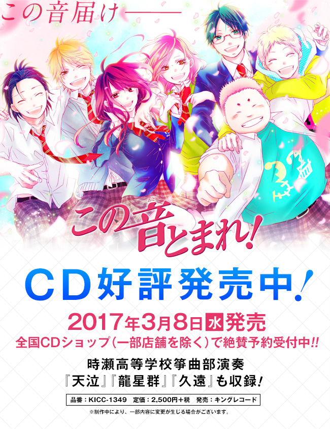 ［この音とまれ！］CD発売決定!!
