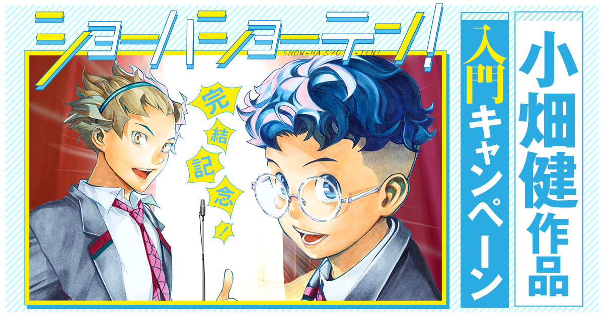 小畑健作品 入門キャンペーン | 集英社
