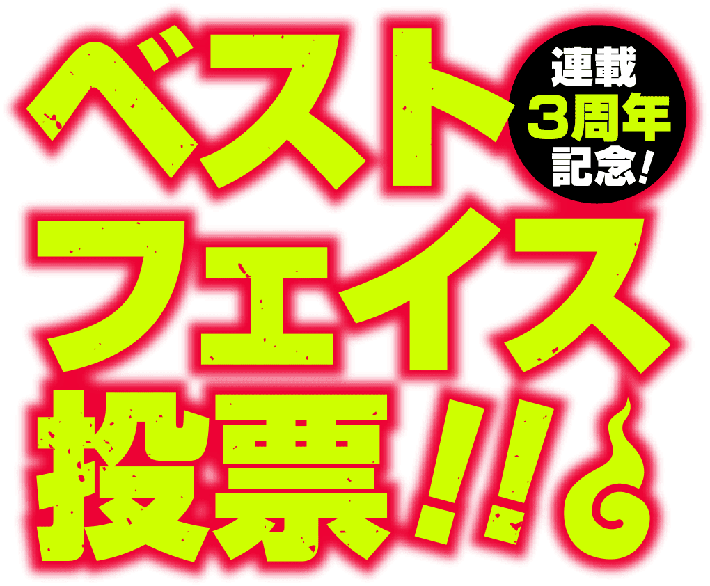 連載2周年記念 ベストフェイス投票!!