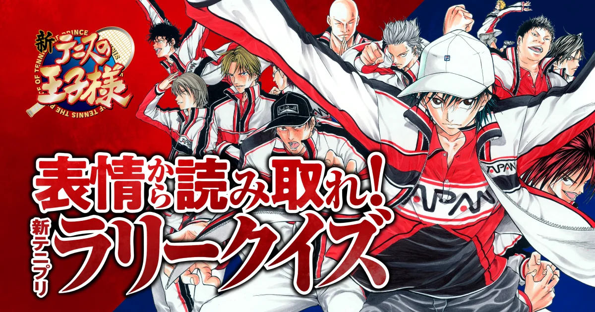 表情から読み取れ！新テニプリラリークイズ