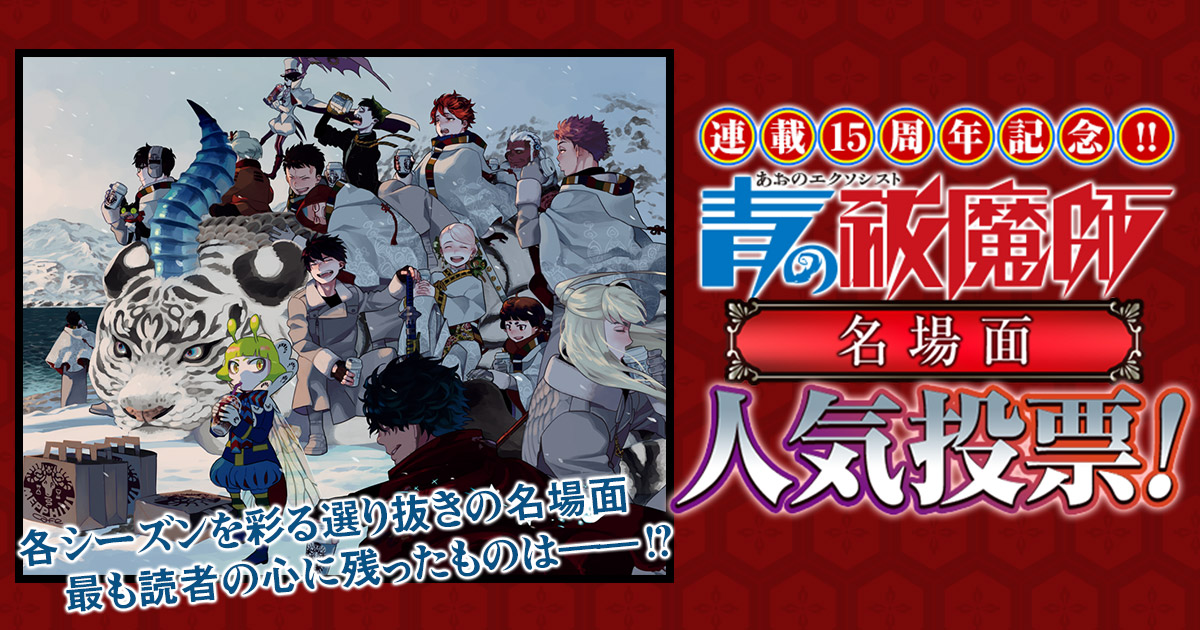 連載15周年記念！『青の祓魔師』キャラクター・名場面人気投票！