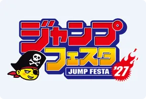 ジャンプフェスタ2027