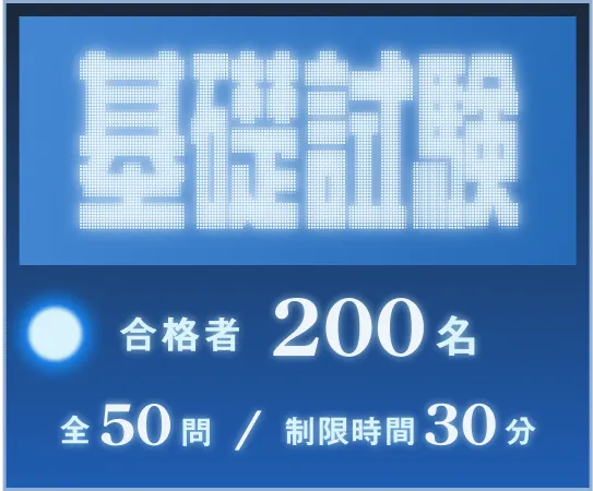 基礎試験