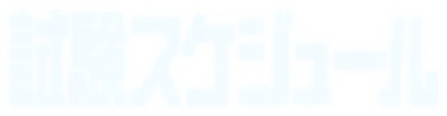 試験スケジュール