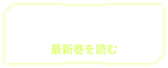 ゼブラック 最新巻を読む