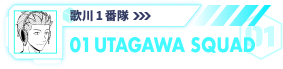 歌川1番隊