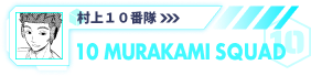 村上１０番隊