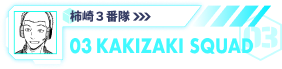 柿崎３番隊