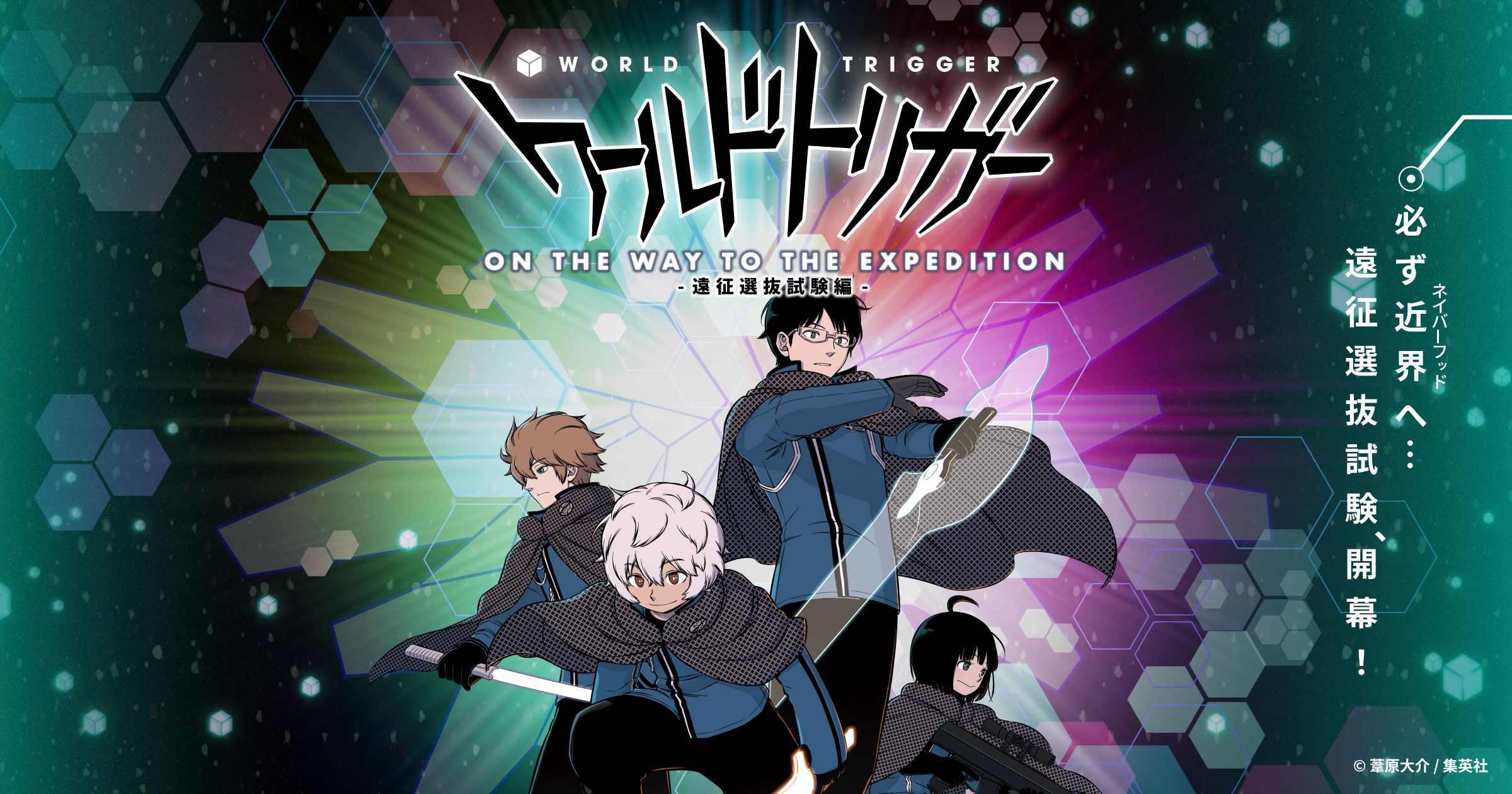 ワールドトリガー ON THE WAY TO THE EXPEDITION -遠征選抜試験編-