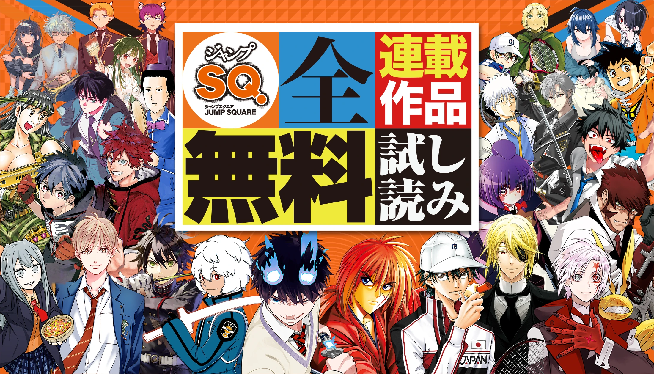 ジャンプSQ.全連載作品無料試し読み