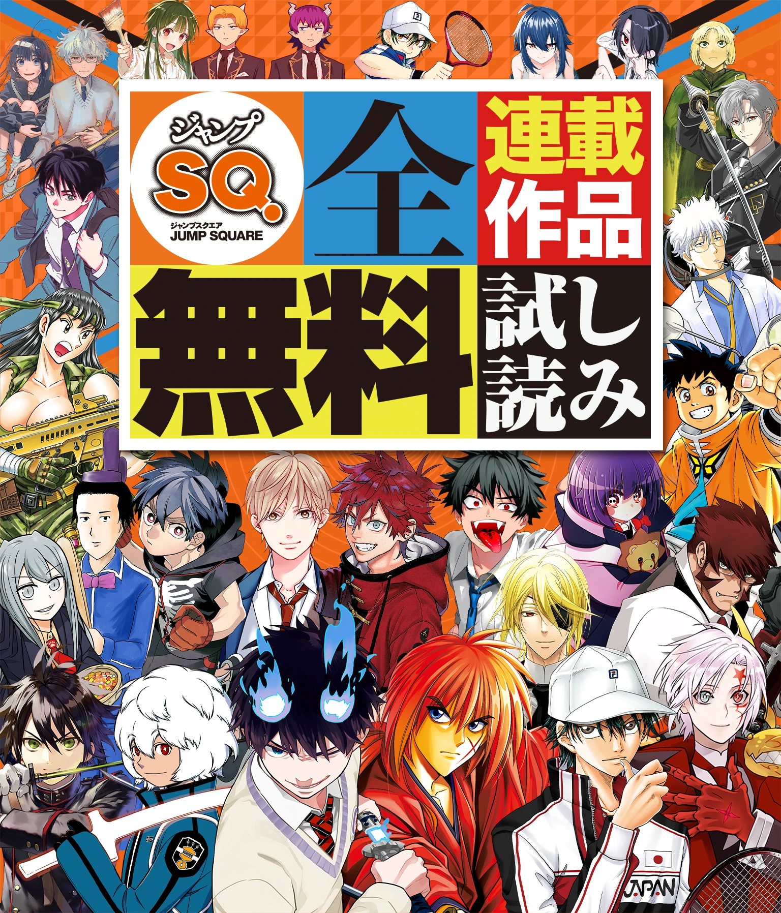 ジャンプSQ.全連載作品無料試し読み