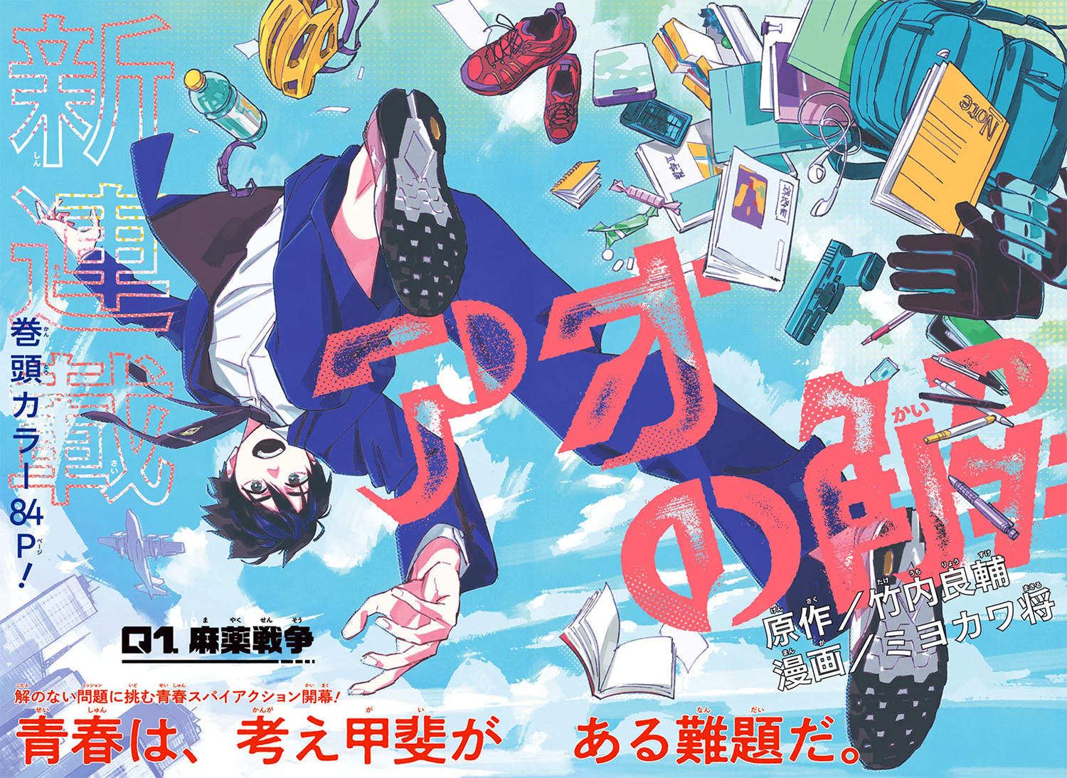 アオの解トビラ