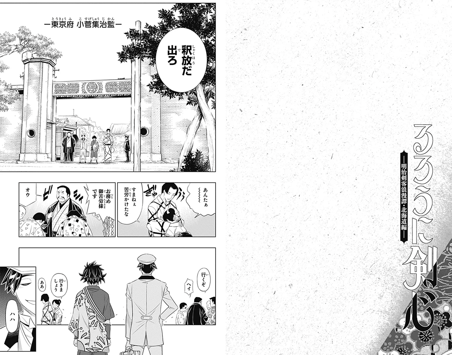 るろうに剣心-明治剣客浪漫譚・北海道編-トビラ
