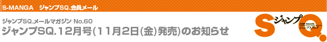 $B%8%c%s%W(BSQ.12$B7n9f(B(11$B7n(B2$BF|(B($B6b(B)$BH/Gd(B)$B$N$*CN$i$;(B