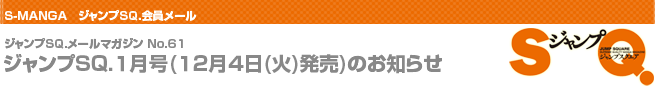 $B%8%c%s%W(BSQ.1$B7n9f(B(12$B7n(B4$BF|(B($B2P(B)$BH/Gd(B)$B$N$*CN$i$;(B