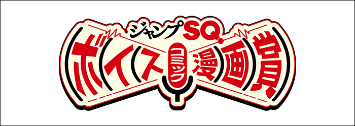 ボイスコミック漫画賞