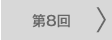 第8回