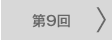 第9回