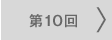 第10回