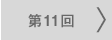 第11回