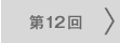 第12回
