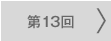 第13回