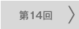 第14回