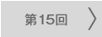 第15回