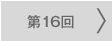 第16回
