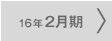 16年2月期