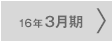 16年3月期