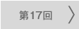 第17回