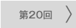 第20回